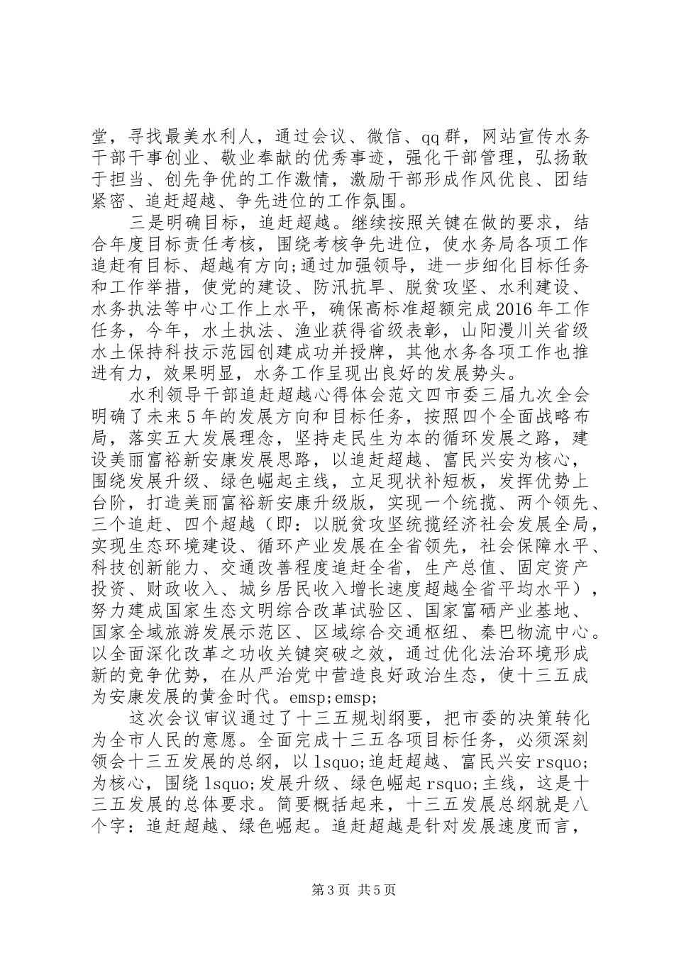 水利领导干部追赶超越心得体会_第3页