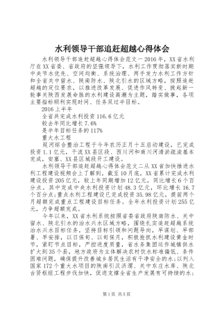 水利领导干部追赶超越心得体会
