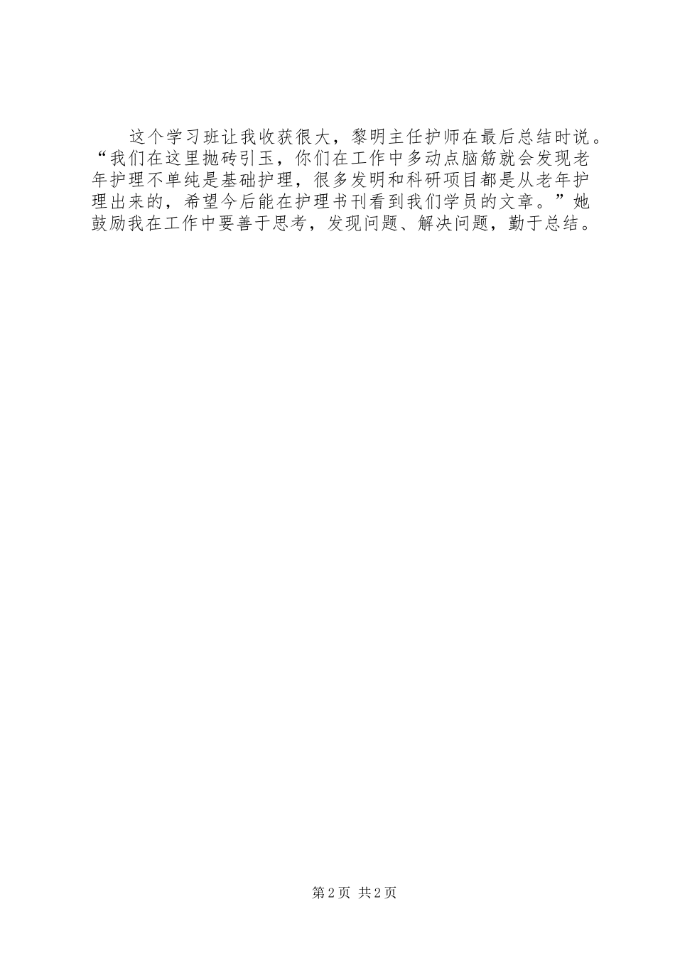 《老年专科护理实践培训班》学习心得_第2页