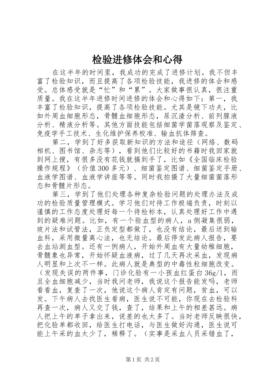 检验进修体会和心得_第1页