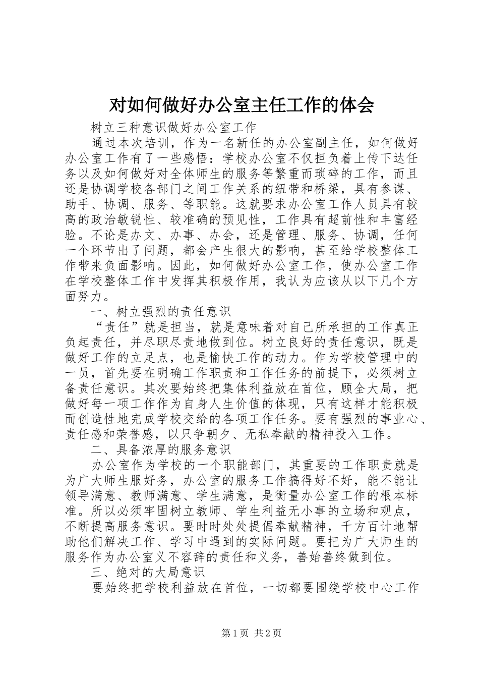 对如何做好办公室主任工作的体会_第1页