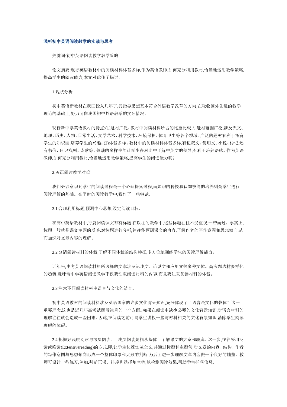 浅析初中英语阅读教学的实践与思考_第1页