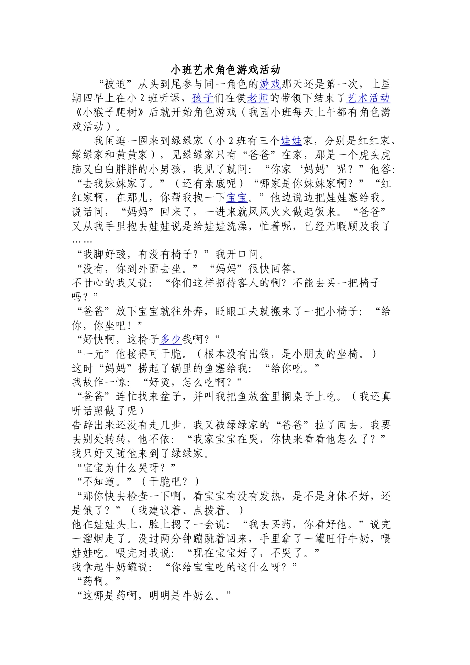 小班艺术角色游戏活动反思_第1页