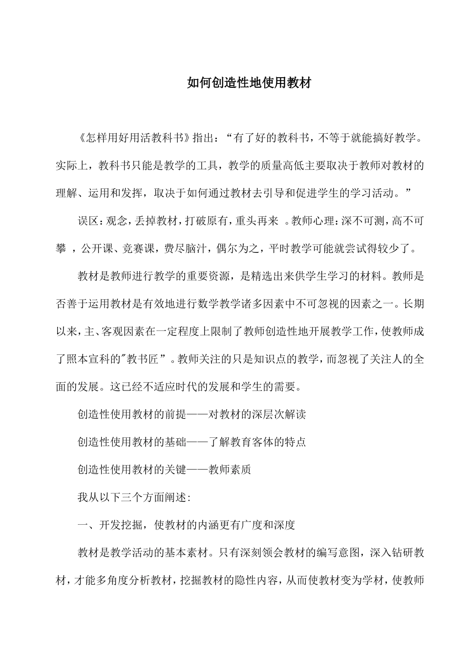 如何创造性地使用教材_第1页