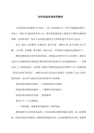 如何创造性地使用教材