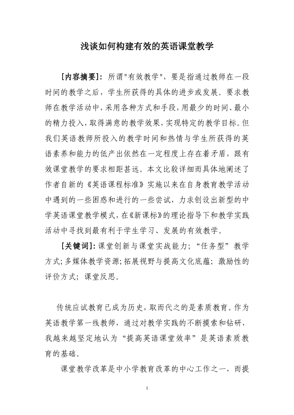 浅谈如何构建有效的英语课堂教学_第1页