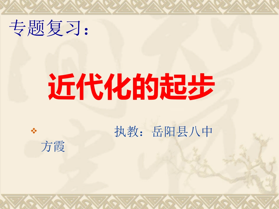《近代化的起步》复习课件_第1页