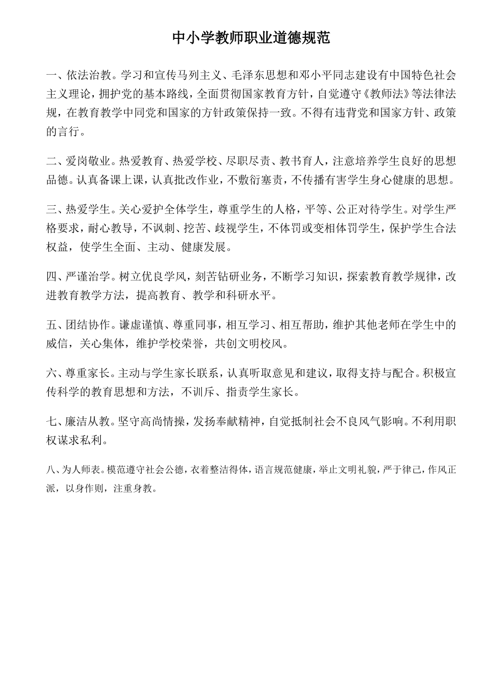 中小学教师职业道德规4_第1页