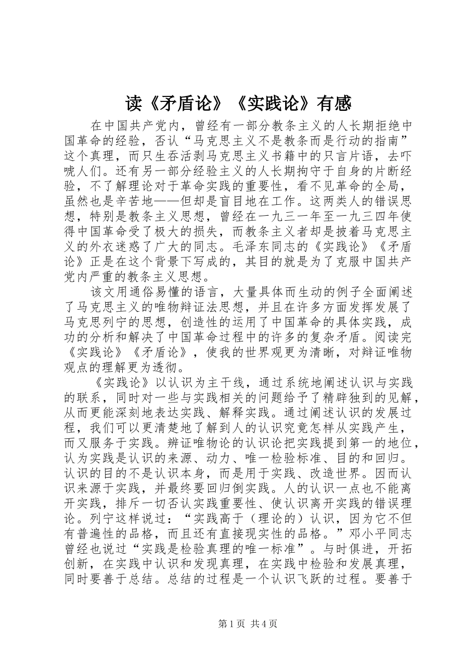 读《矛盾论》《实践论》有感_第1页
