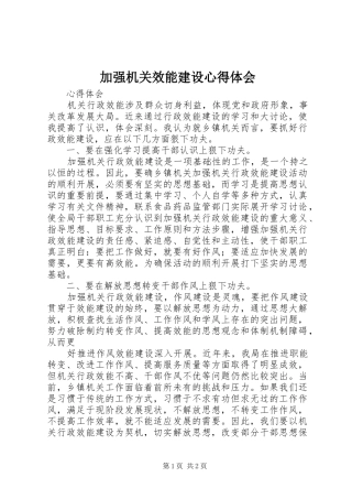 加强机关效能建设心得体会