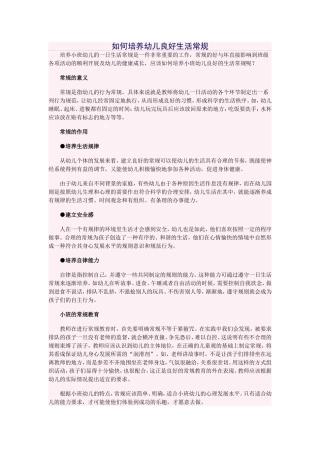 如何培养幼儿良好生活常规(3)