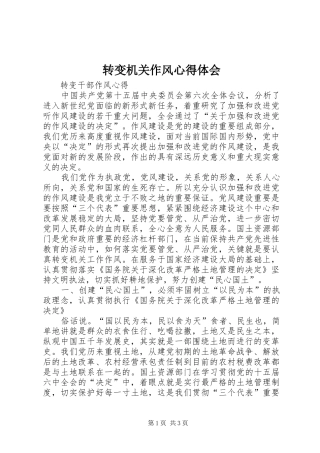 转变机关作风心得体会