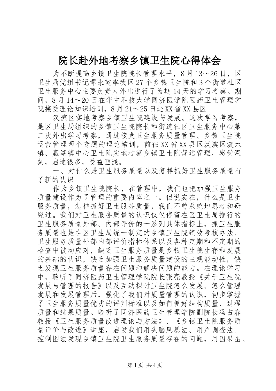 院长赴外地考察乡镇卫生院心得体会_第1页