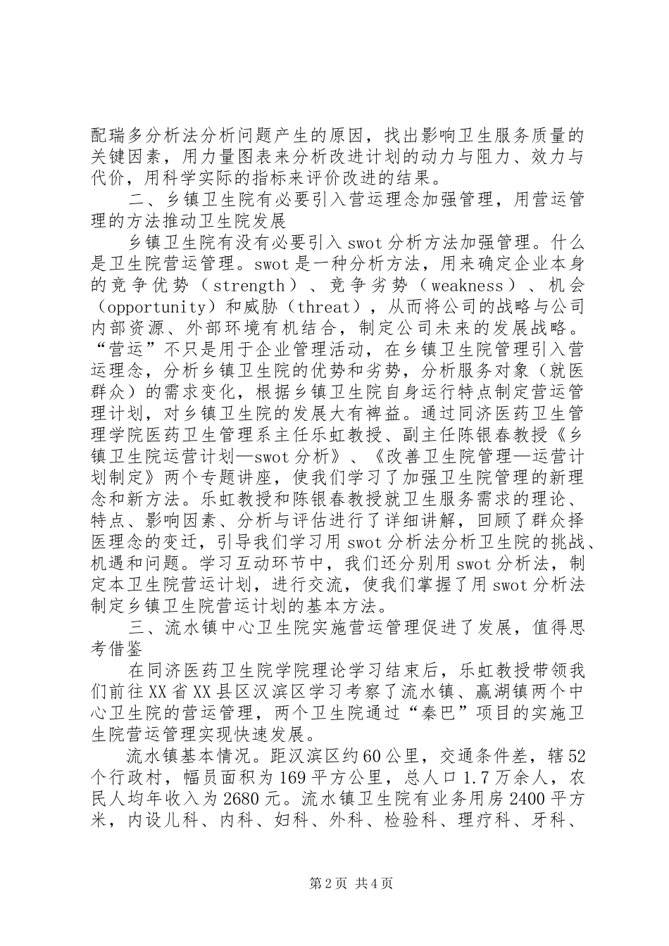 院长赴外地考察乡镇卫生院心得体会_第2页