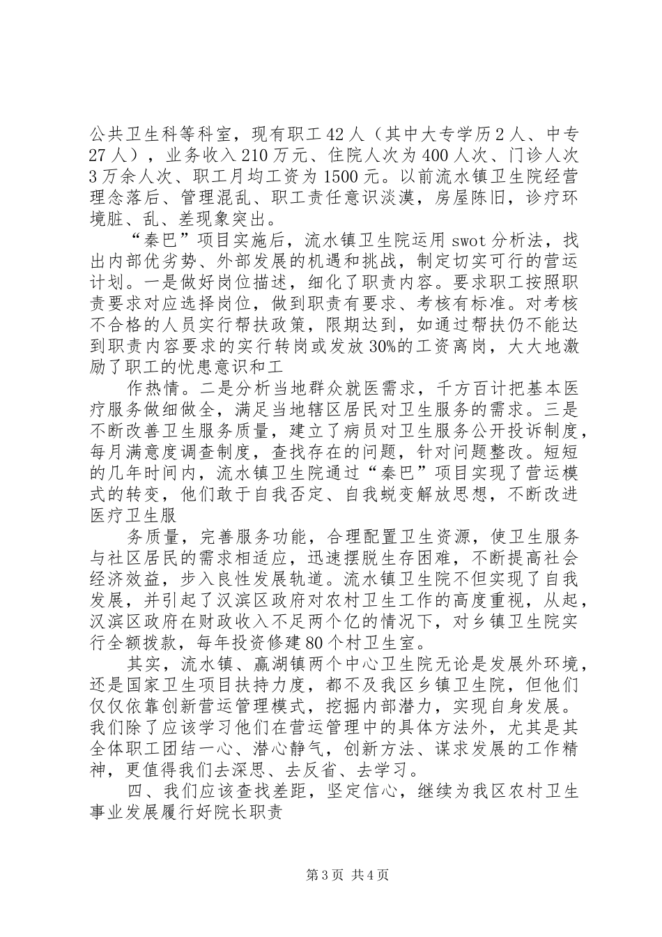 院长赴外地考察乡镇卫生院心得体会_第3页