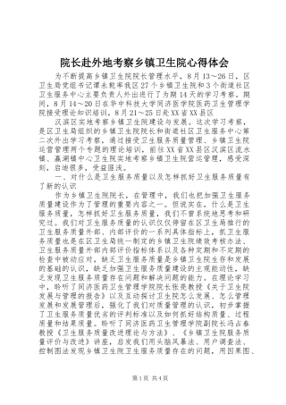 院长赴外地考察乡镇卫生院心得体会