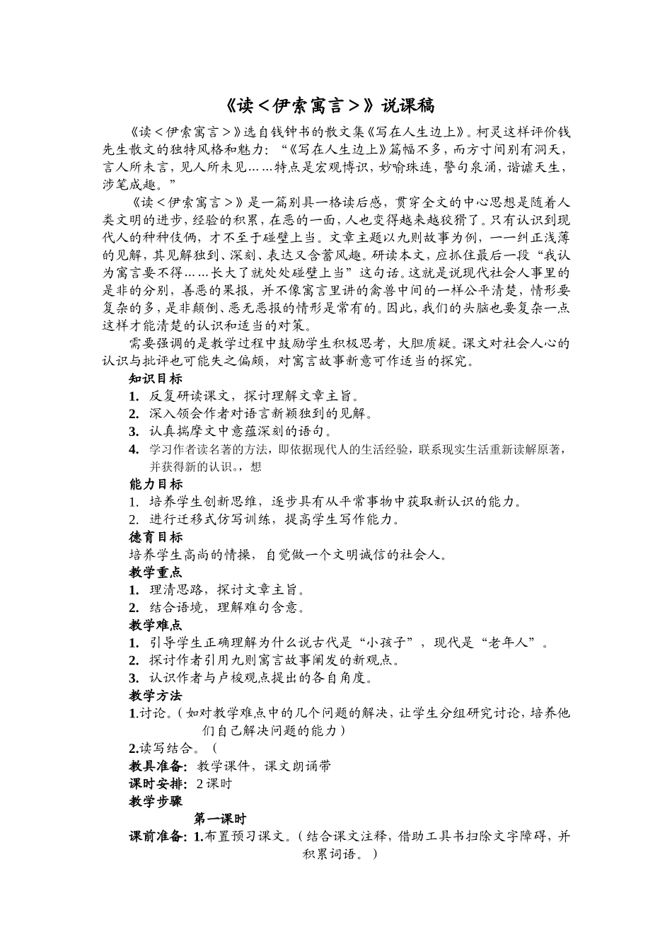 《读＜伊索寓言＞》说课稿_第1页