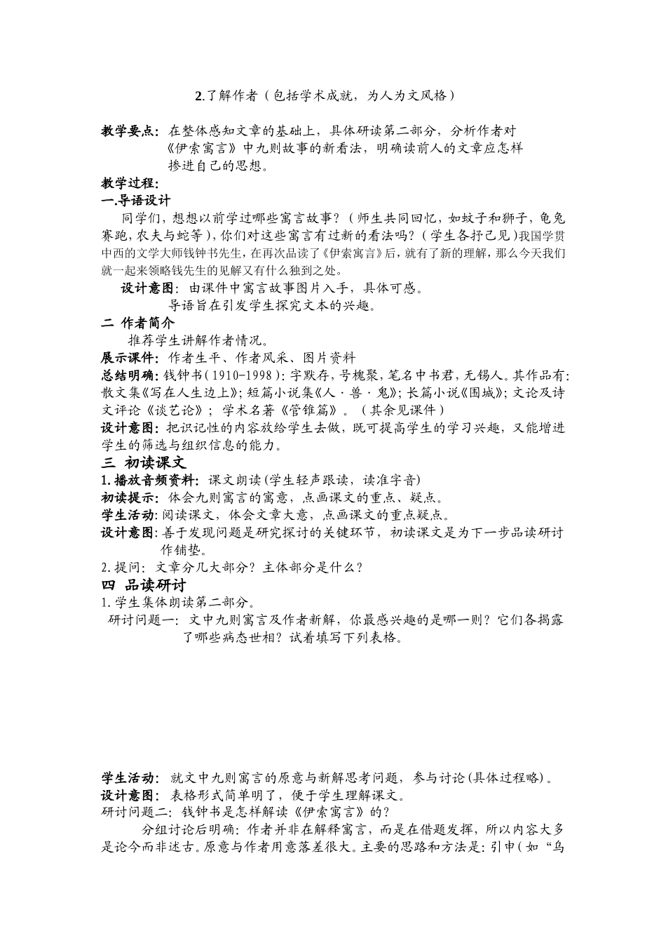 《读＜伊索寓言＞》说课稿_第2页