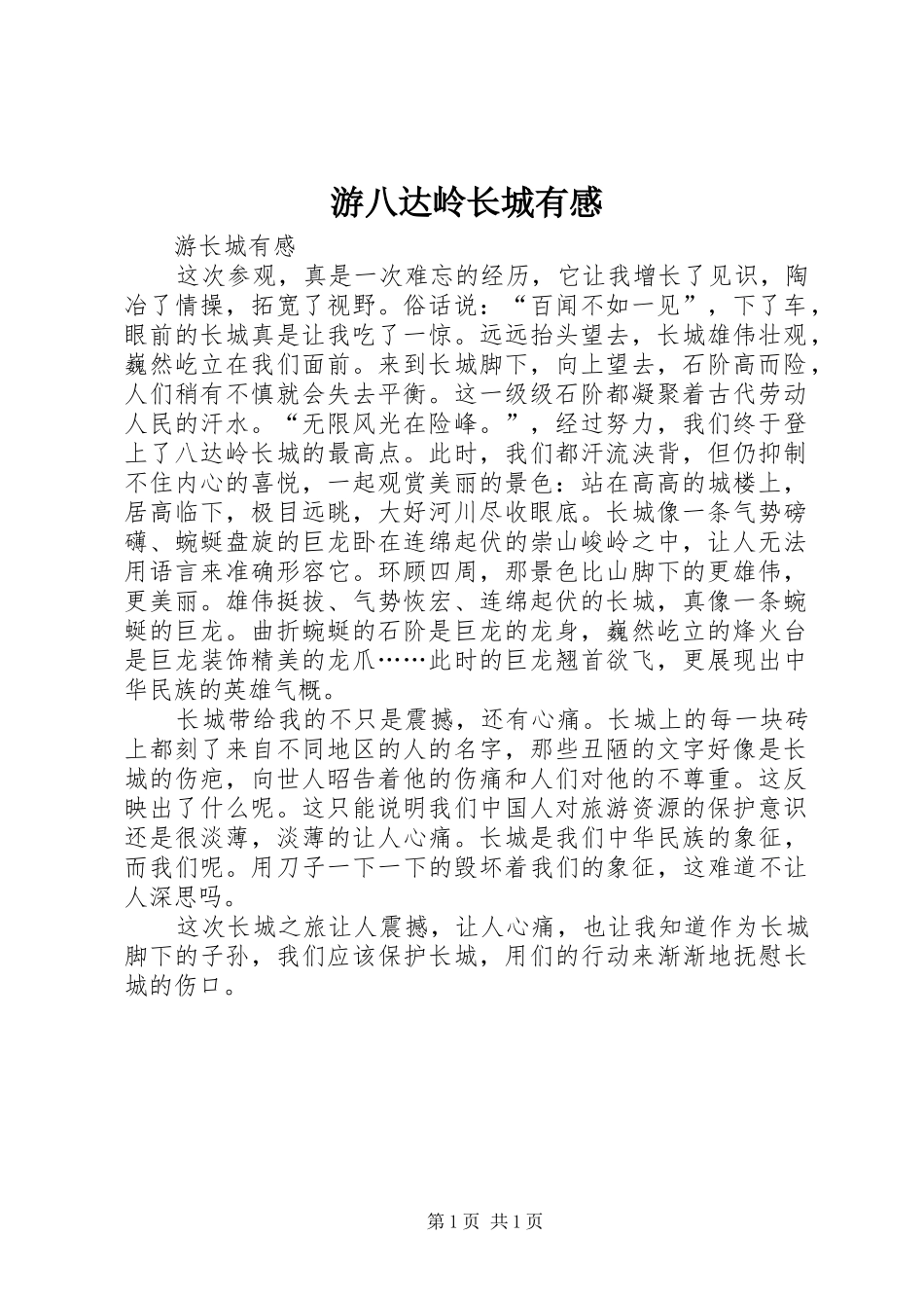 游八达岭长城有感_第1页