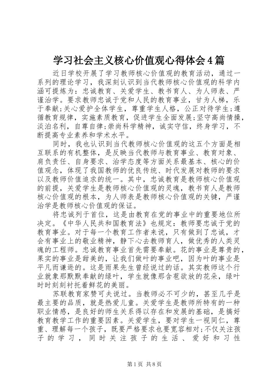 学习社会主义核心价值观心得体会4篇_第1页