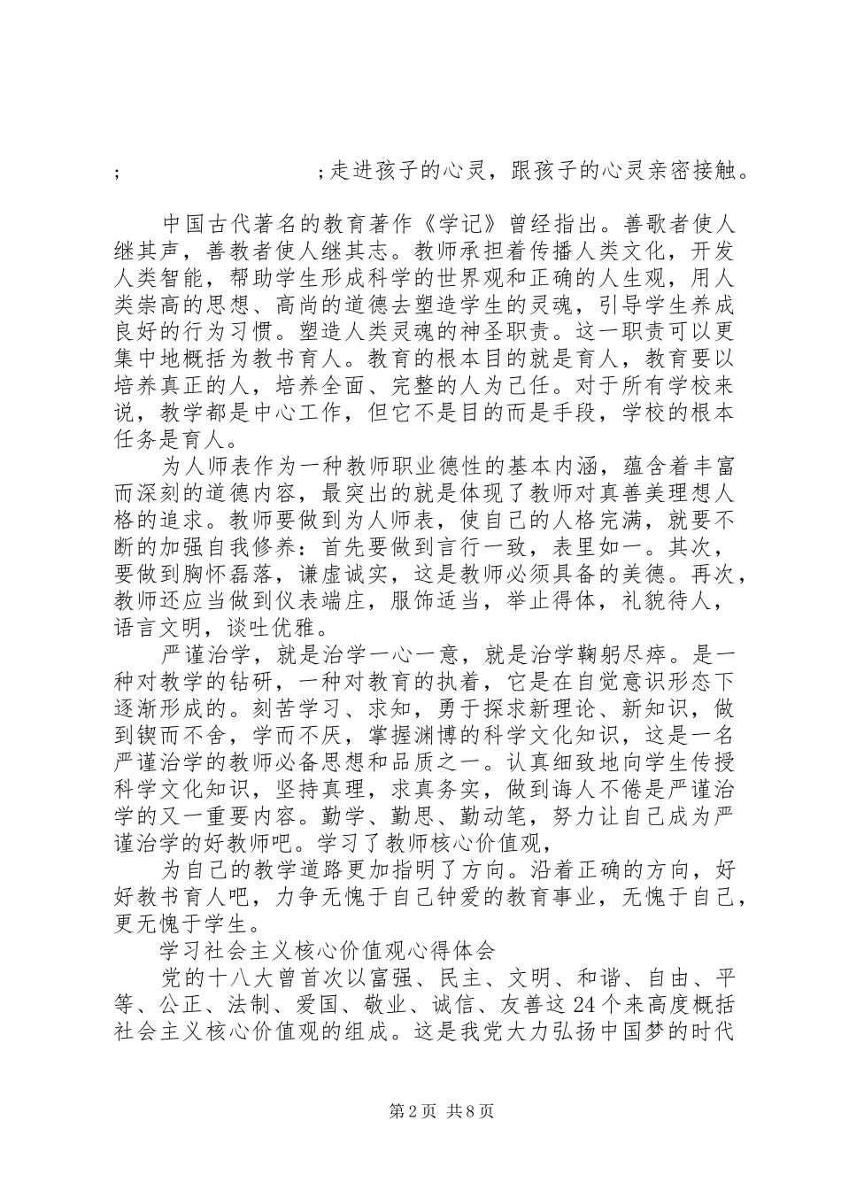 学习社会主义核心价值观心得体会4篇_第2页