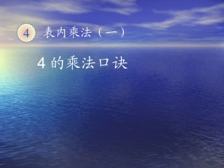 人教版二年级上《4的乘法口诀》课件