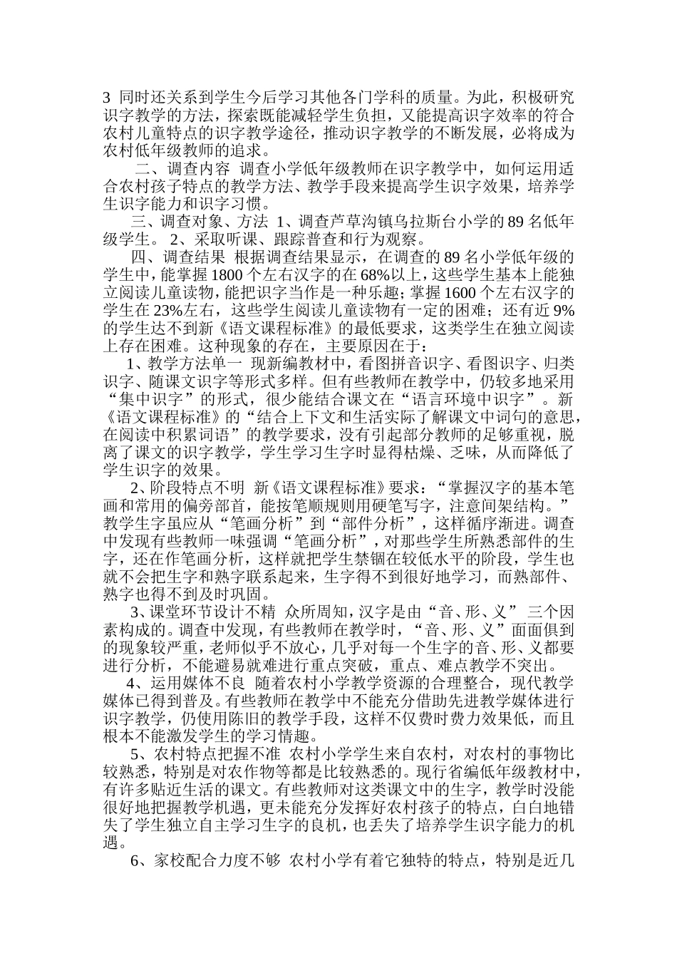 针对农村小学低年级学生识字教学现状调查报告_第2页