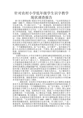 针对农村小学低年级学生识字教学现状调查报告
