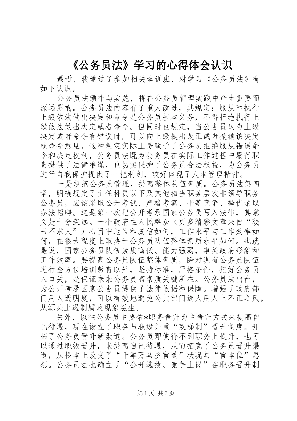 《公务员法》学习的心得体会认识_第1页