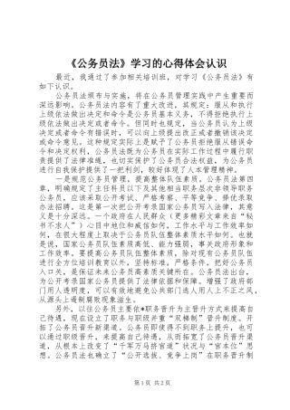 《公务员法》学习的心得体会认识