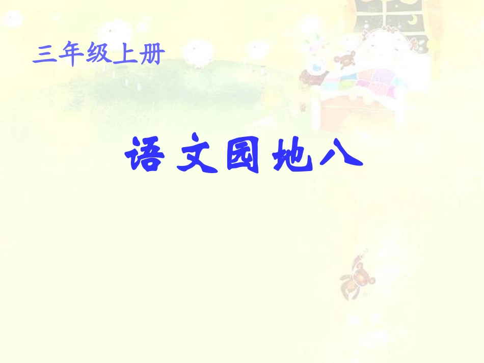 人教版三年级上册语文园地八课件_第1页