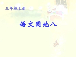 人教版三年级上册语文园地八课件