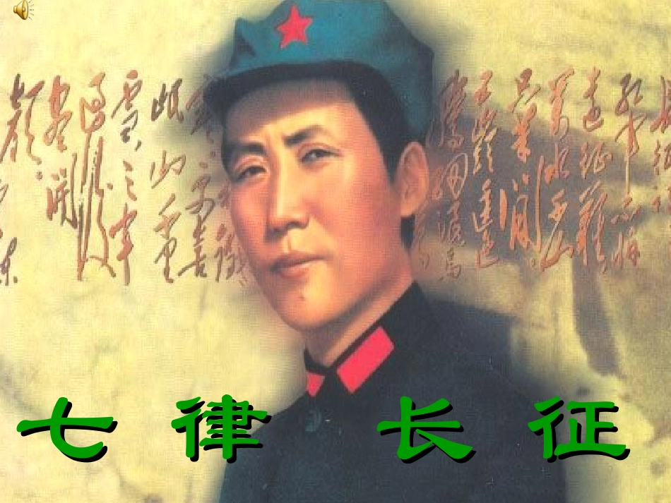 《七律长征》PPT课件_第1页