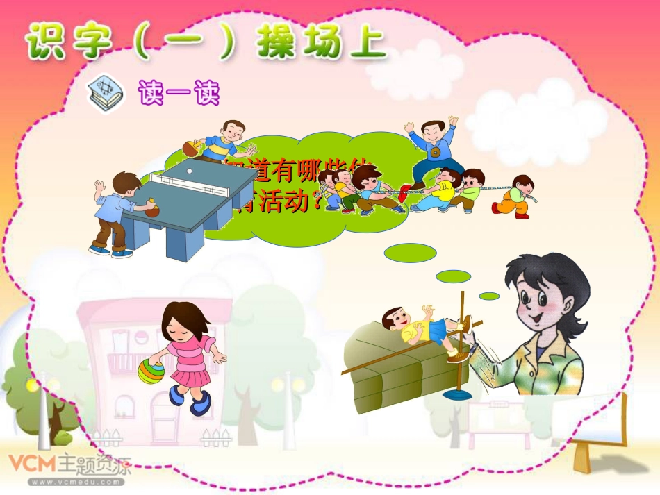 新课标人教版语文一年级上册《操场上》课件_第2页