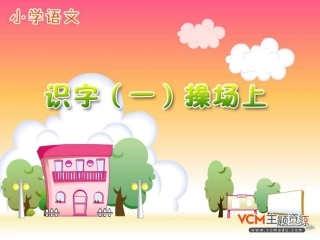 新课标人教版语文一年级上册《操场上》课件