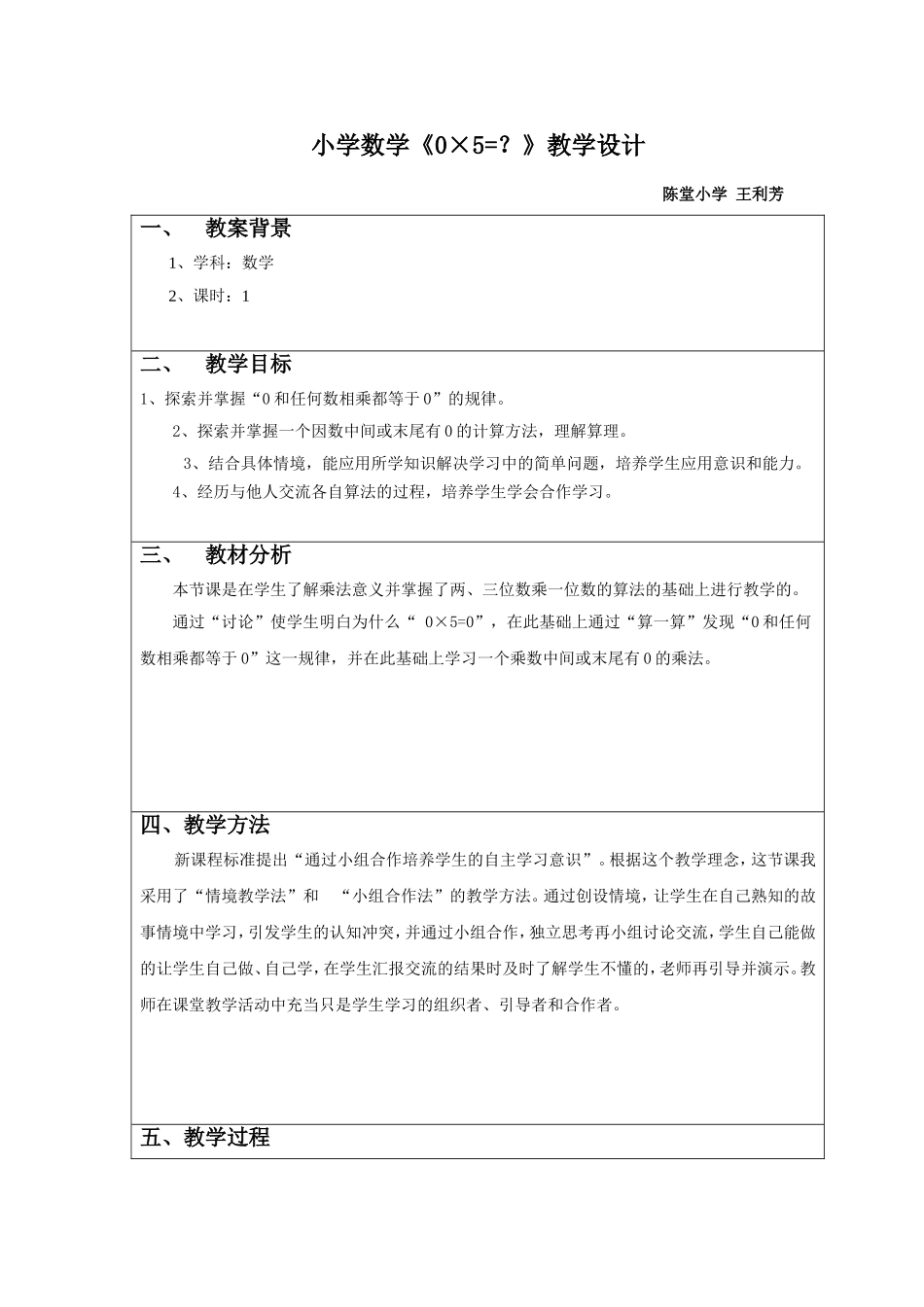 小学数学《0×5=？》教学设计_第1页