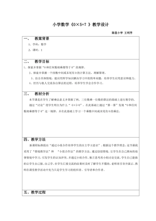 小学数学《0×5=？》教学设计