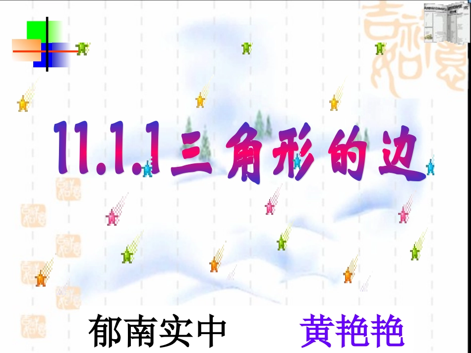 与三角形有关的线段_第1页