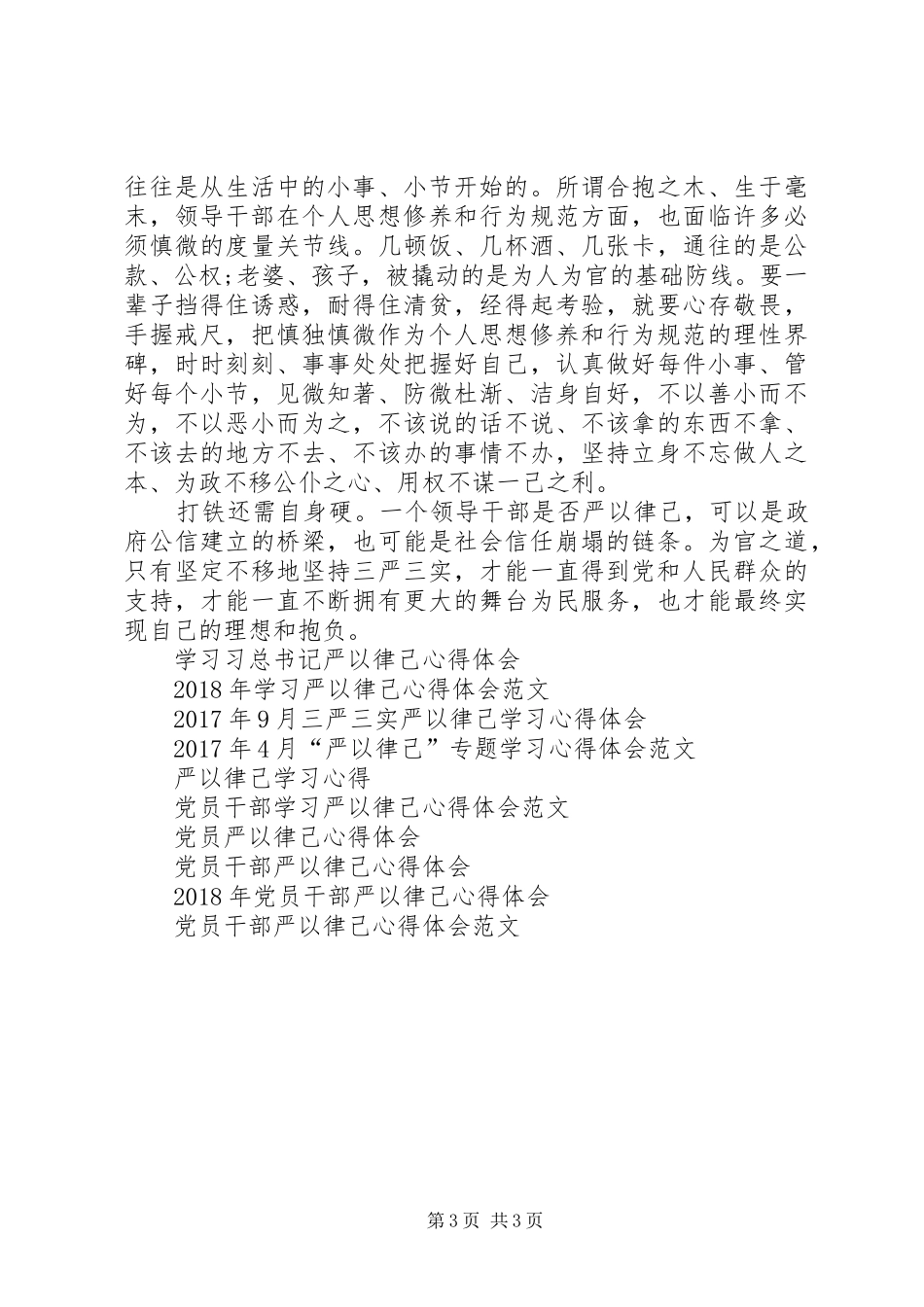20XX年领导干部严以律己心得体会_第3页