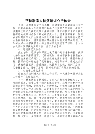 帮扶联系人扶贫培训心得体会