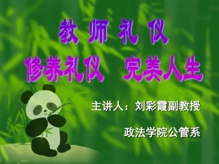 教师礼仪小时