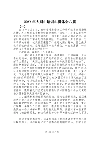 20XX年大别山培训心得体会八篇