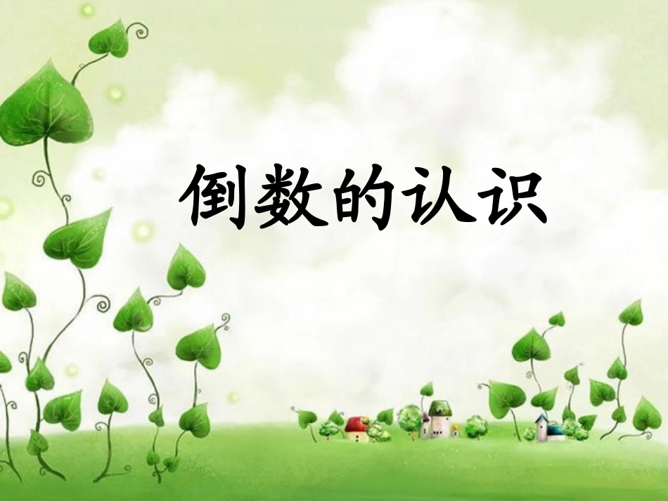 倒数的认识1 (2)_第1页