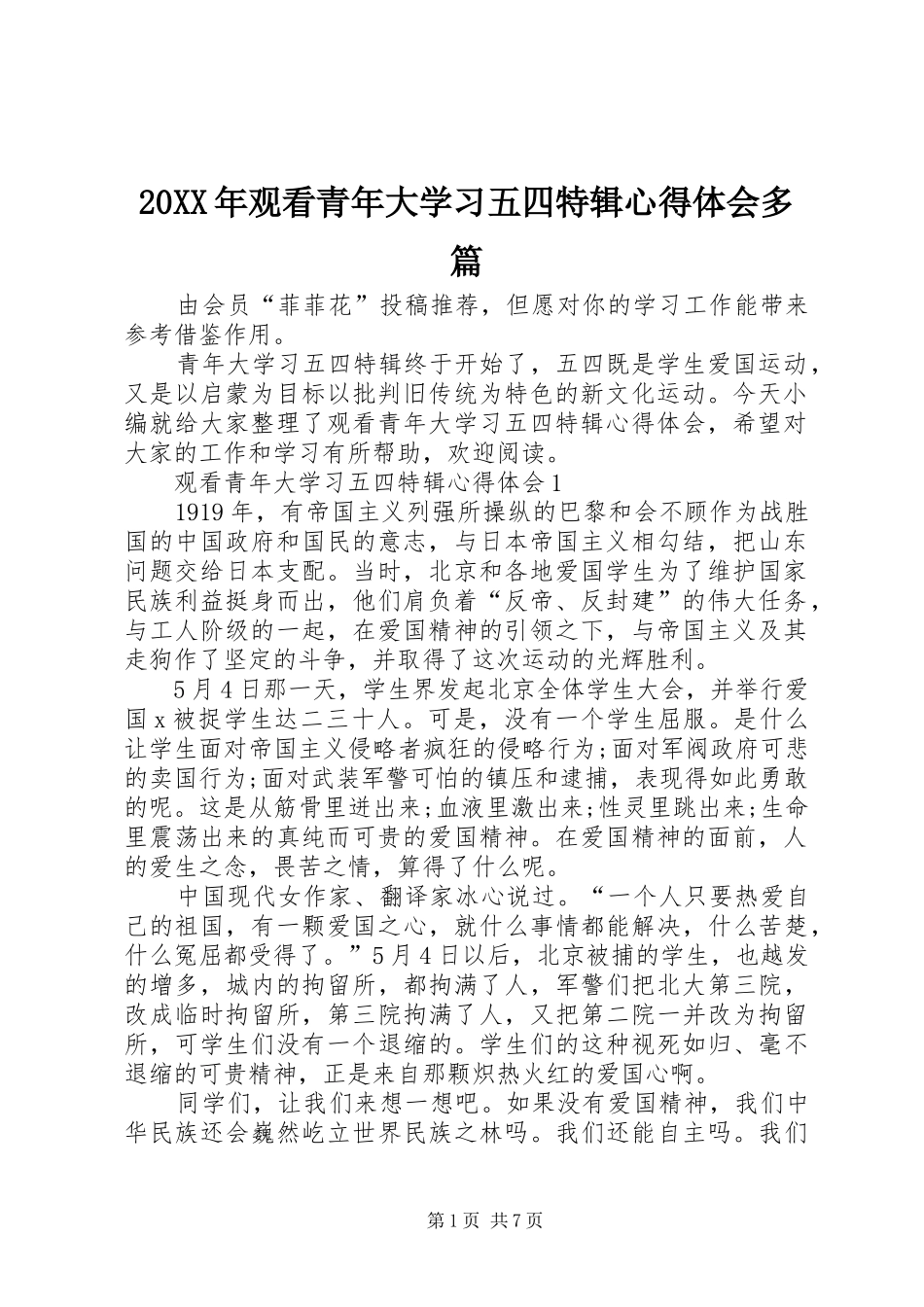 20XX年观看青年大学习五四特辑心得体会多篇_第1页