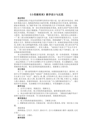 《小英雄雨来》教学设计与反思(5)