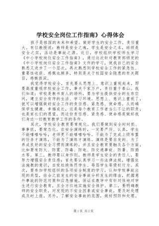 学校安全岗位工作指南》心得体会