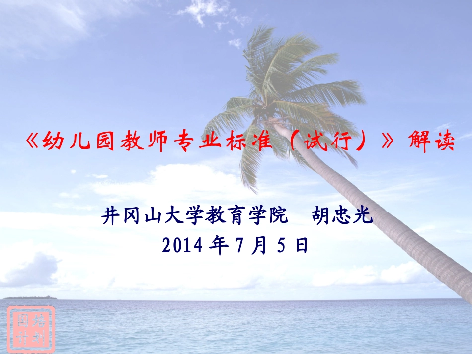《幼儿园教师专业标准》解读_第1页