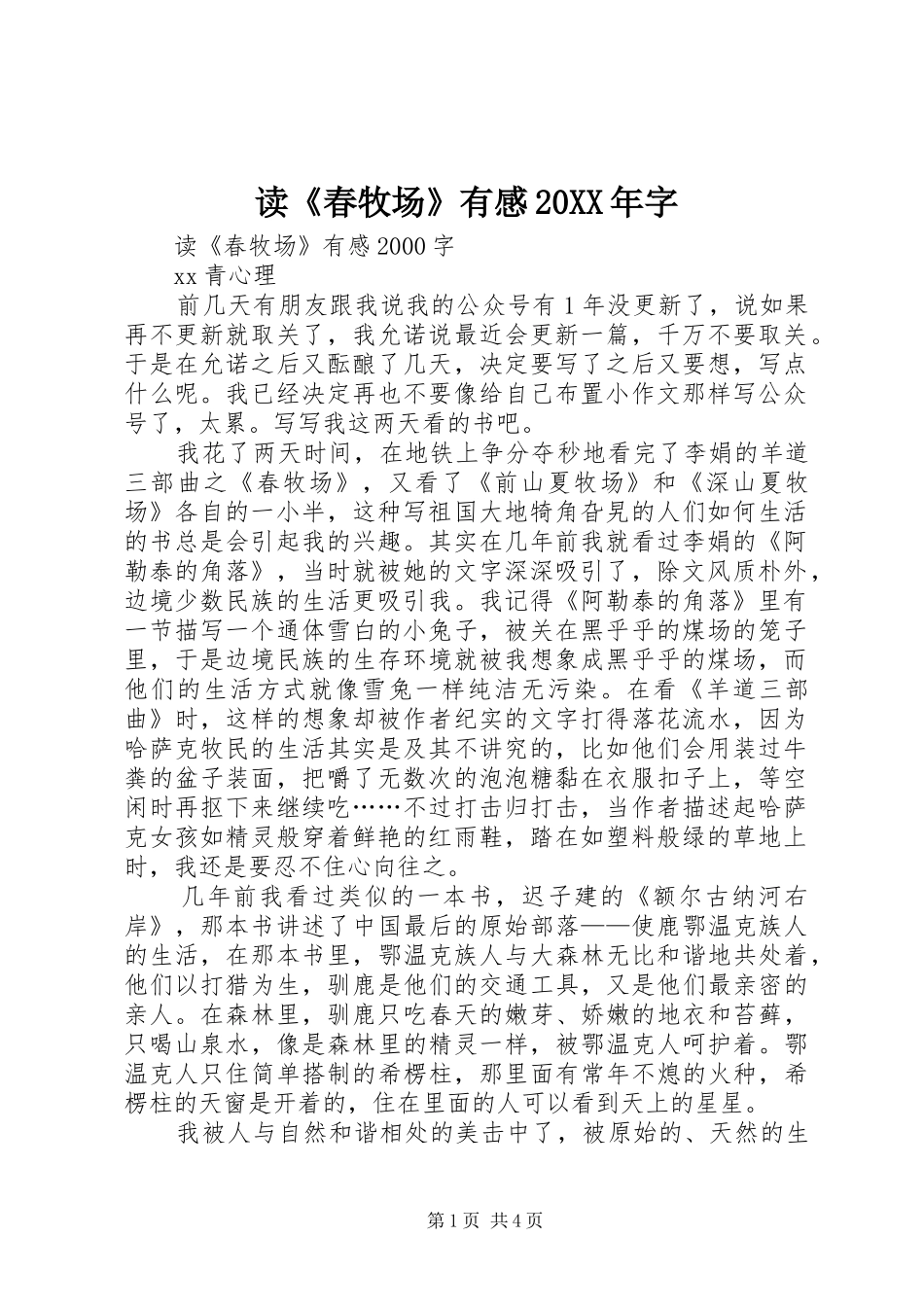读《春牧场》有感20XX年字 (2)_第1页