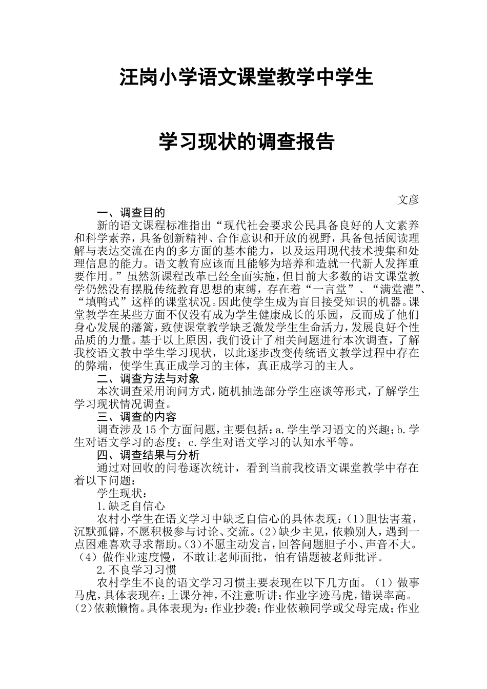汪岗小学语文课堂教学中学生学习现状的-文_第1页