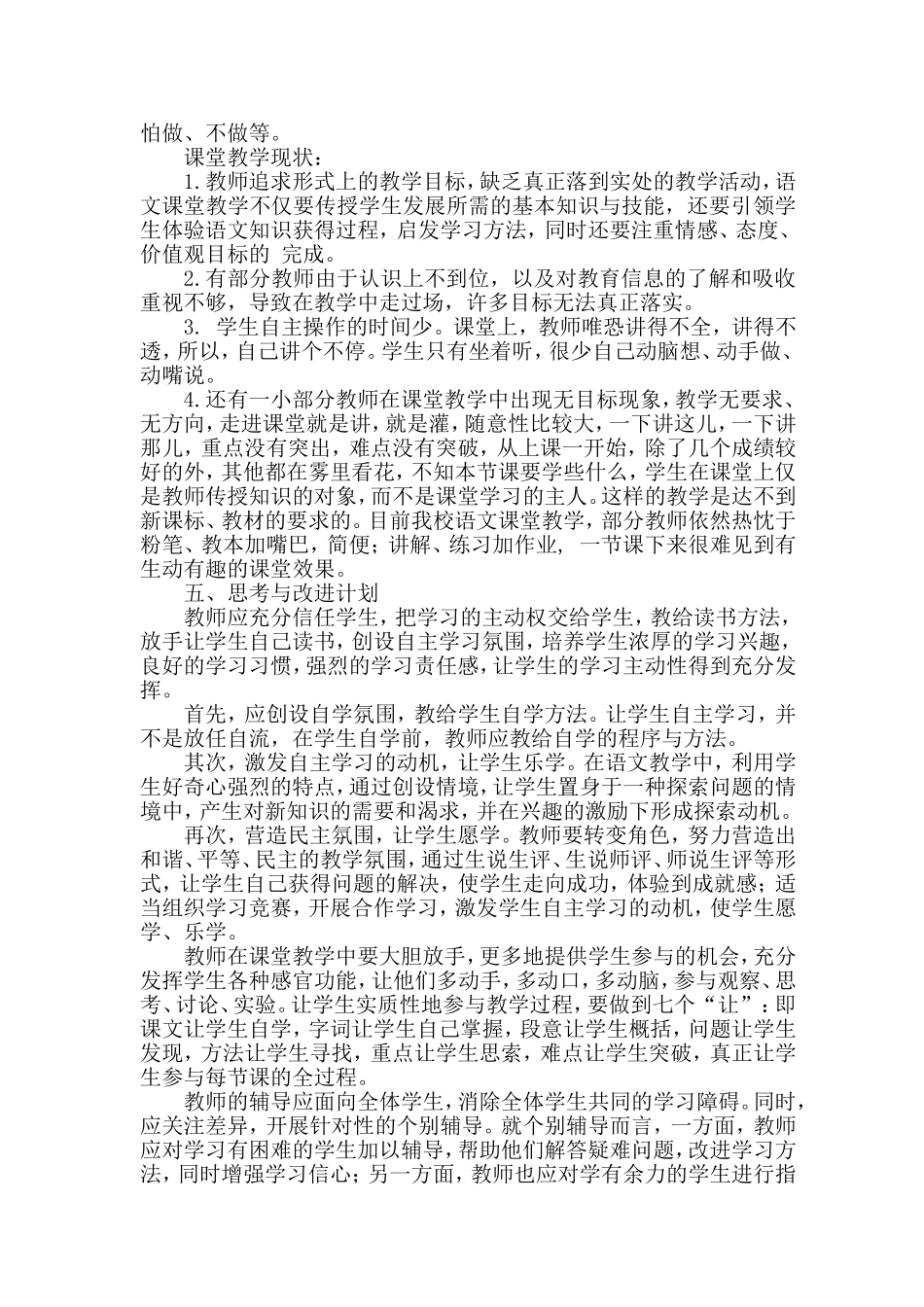 汪岗小学语文课堂教学中学生学习现状的-文_第2页